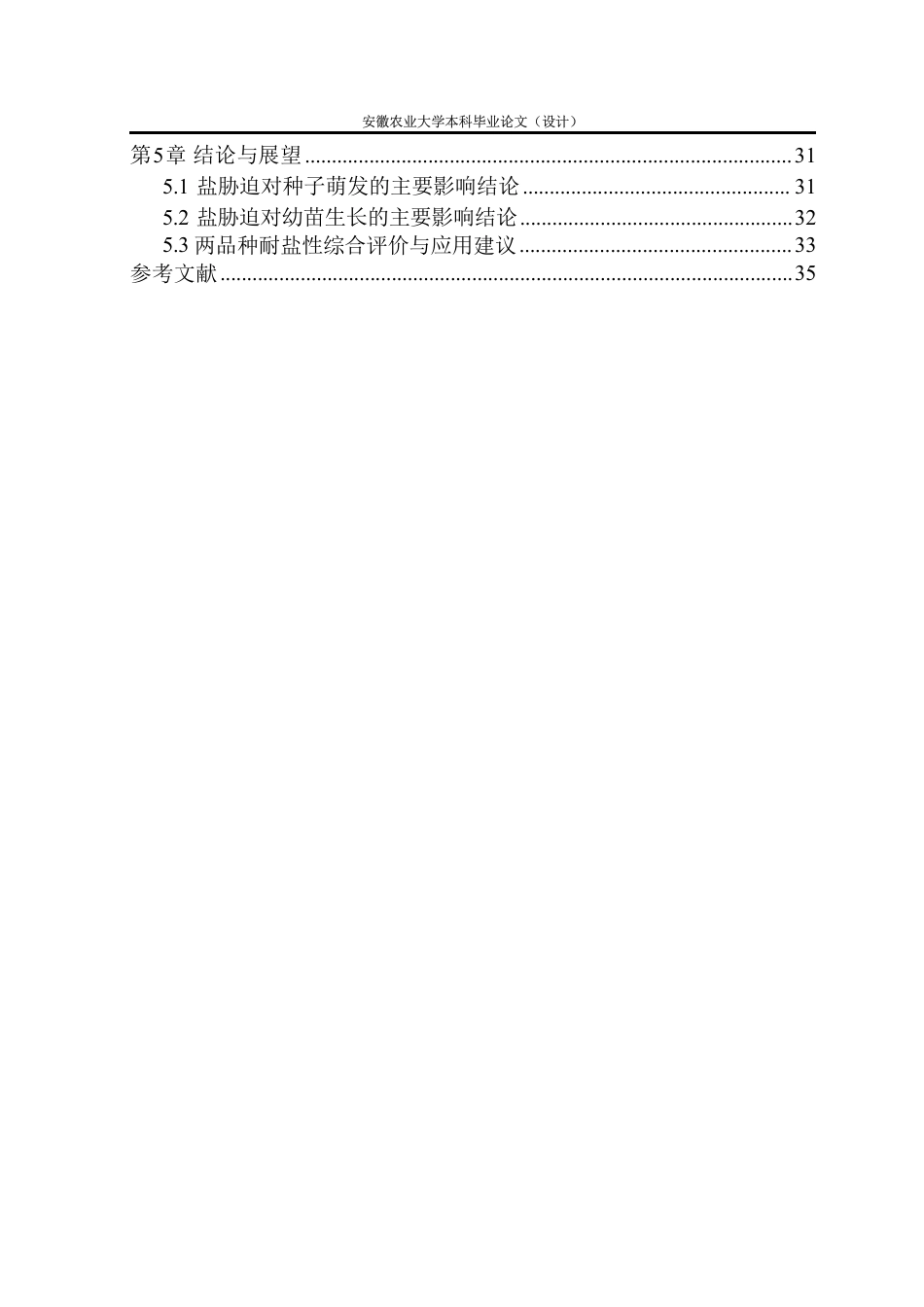 26年WP园艺 盐处理对向日葵发芽及生长发育的影响5.44-AI通过-约26577字符.pdf_第3页