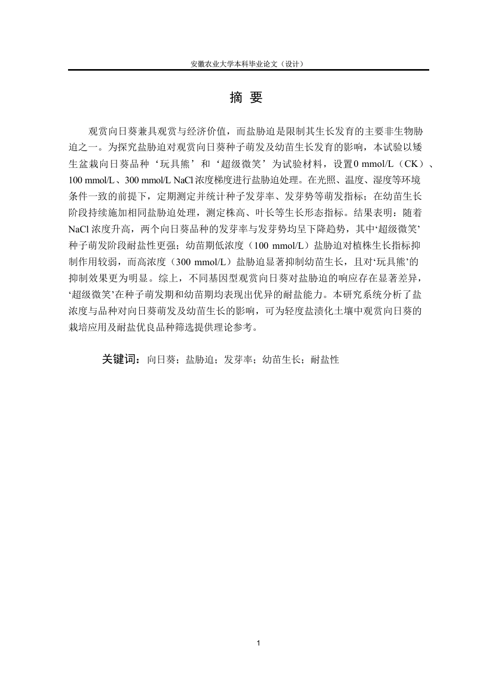 26年WP园艺 盐处理对向日葵发芽及生长发育的影响5.44-AI通过-约26577字符.pdf_第4页