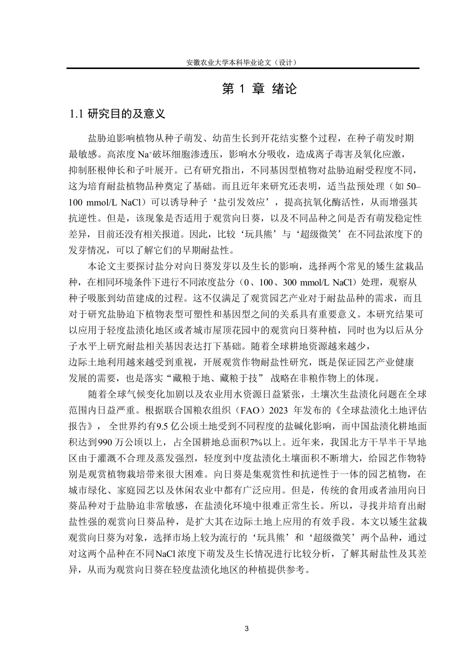 26年WP园艺 盐处理对向日葵发芽及生长发育的影响5.44-AI通过-约26577字符.pdf_第6页