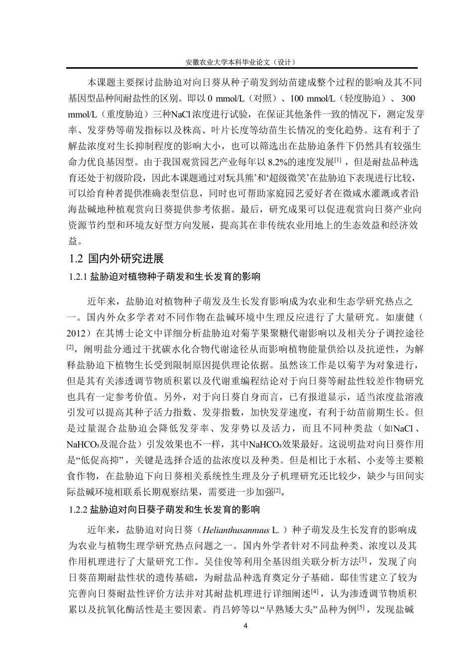 26年WP园艺 盐处理对向日葵发芽及生长发育的影响5.44-AI通过-约26577字符.pdf_第7页