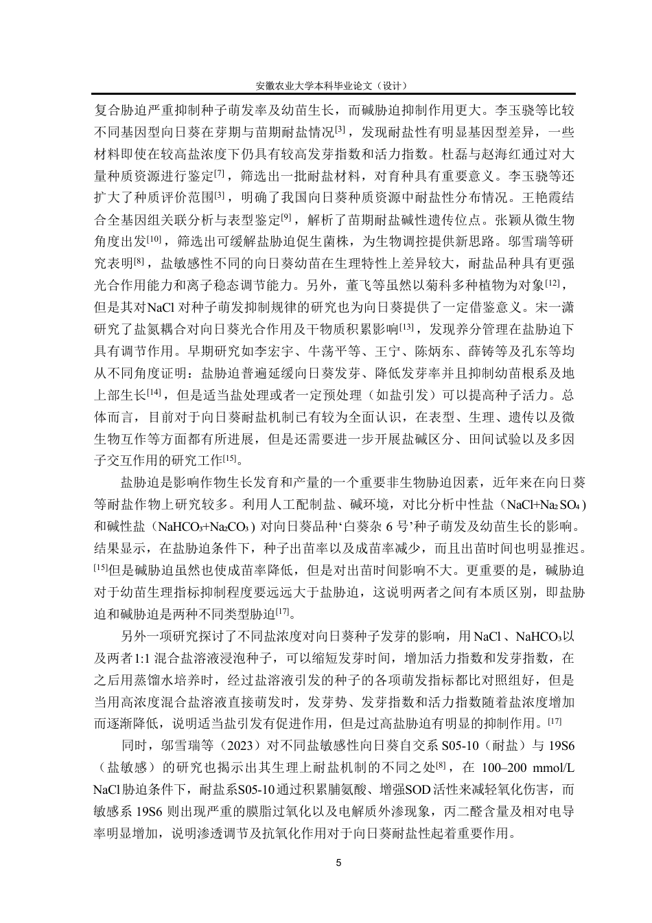 26年WP园艺 盐处理对向日葵发芽及生长发育的影响5.44-AI通过-约26577字符.pdf_第8页