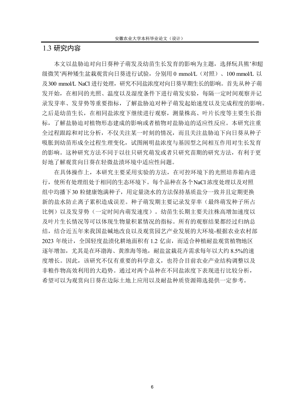 26年WP园艺 盐处理对向日葵发芽及生长发育的影响5.44-AI通过-约26577字符.pdf_第9页