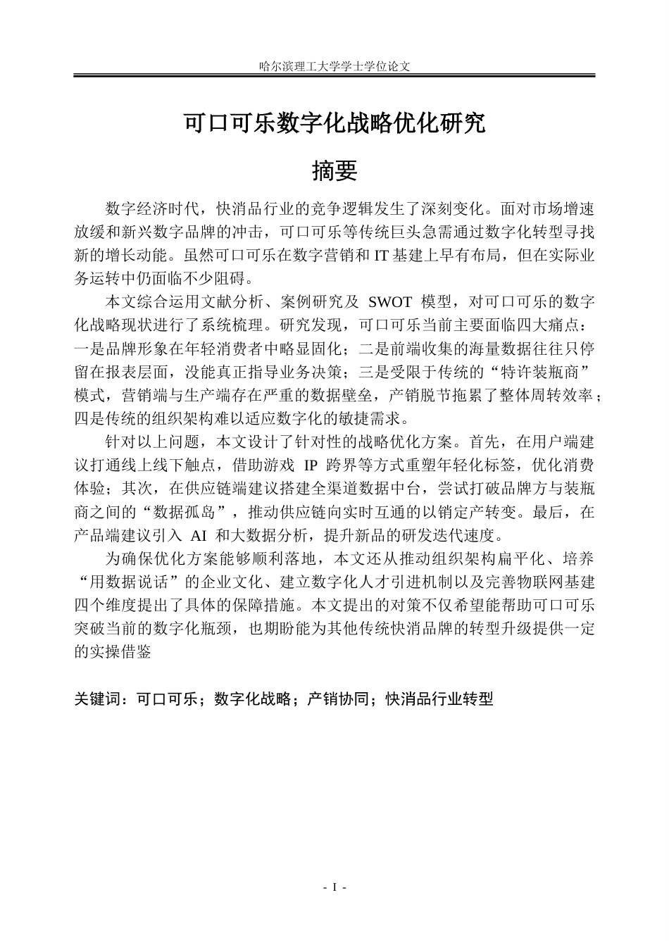 26年WP工商管理 可口可乐品牌数字化战略优化研究6.64-AI18.04_1-约36737字符.doc_第1页