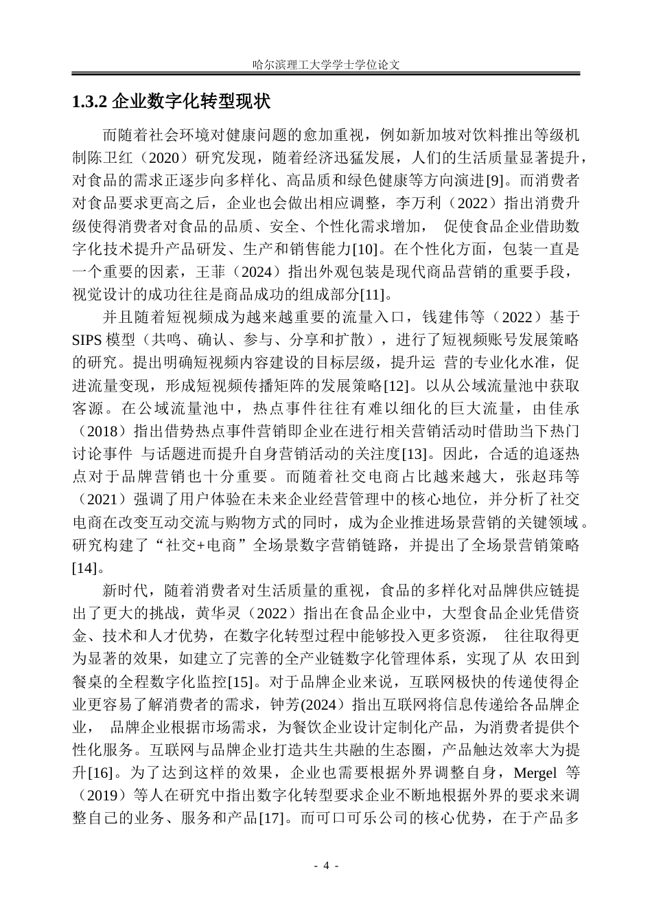 26年WP工商管理 可口可乐品牌数字化战略优化研究6.64-AI18.04_1-约36737字符.doc_第10页