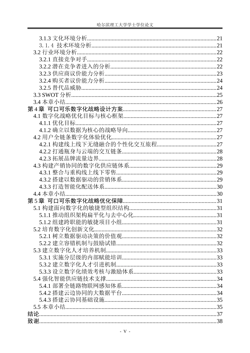 26年WP工商管理 可口可乐品牌数字化战略优化研究6.64-AI18.04_1-约36737字符.doc_第5页