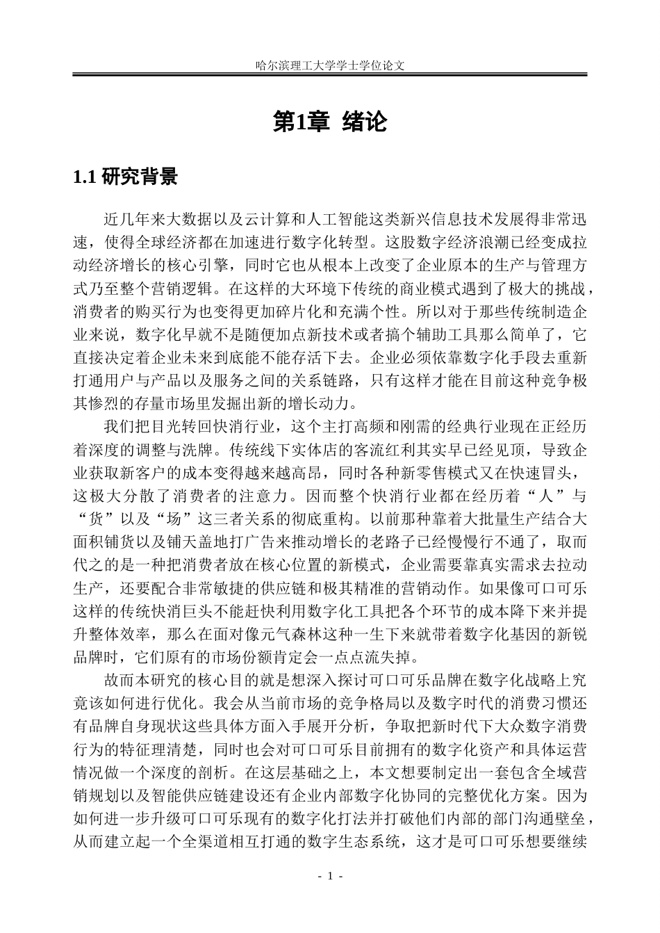 26年WP工商管理 可口可乐品牌数字化战略优化研究6.64-AI18.04_1-约36737字符.doc_第7页