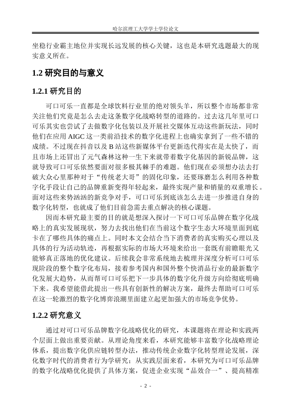 26年WP工商管理 可口可乐品牌数字化战略优化研究6.64-AI18.04_1-约36737字符.doc_第8页