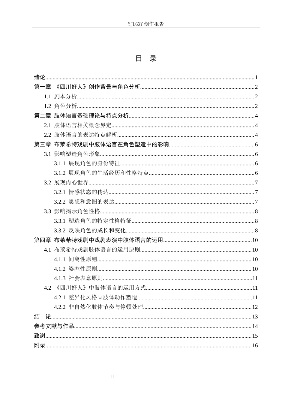 26年WP表演 布莱希特戏剧中肢体语言对角色塑造的重要性——以《四川好人》中“米芝太太”为例1.0-AI71.38(14923字).docx_第3页