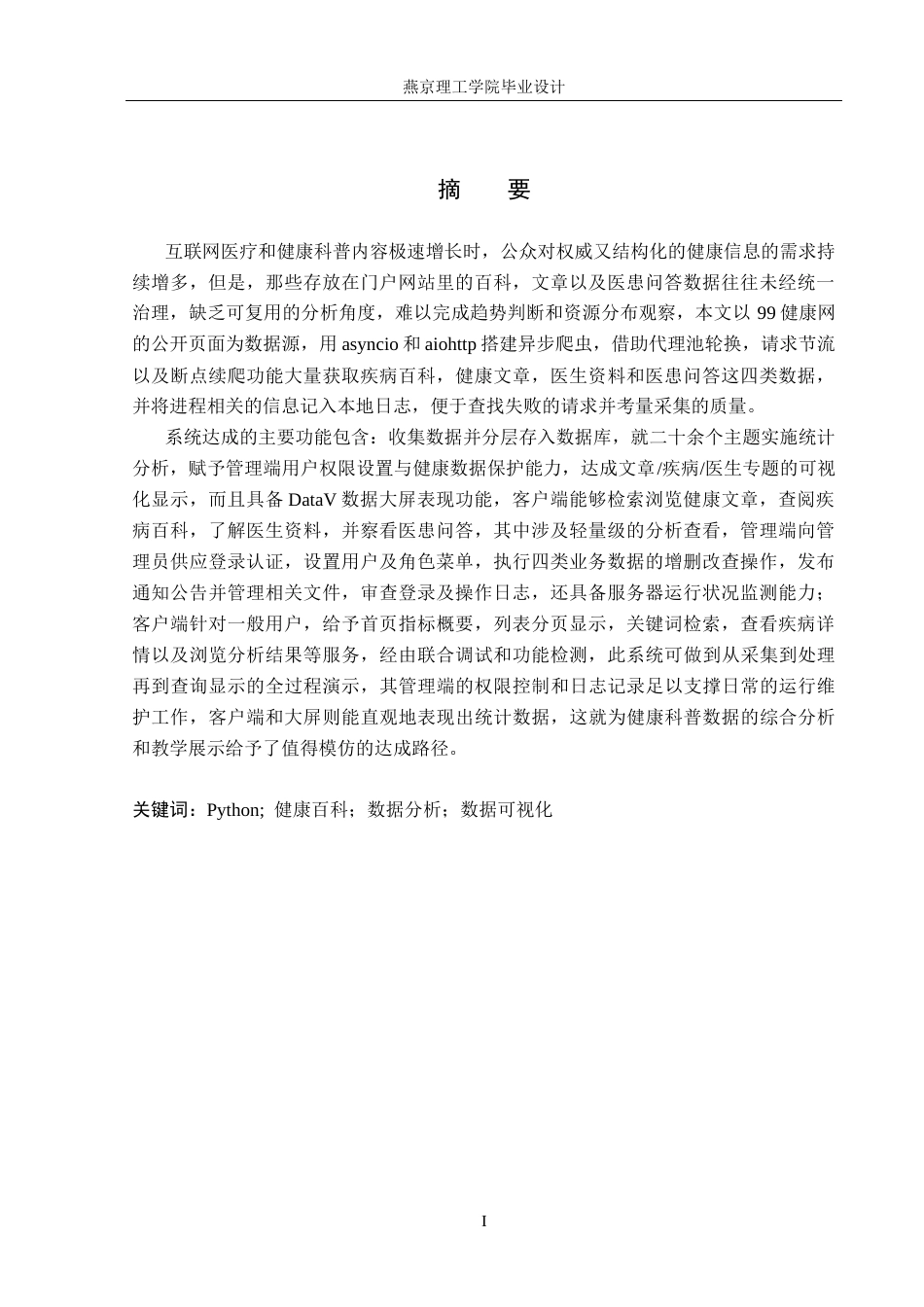 26年WP数据科学与大数据技术 基于Python健康百科数据分析系统的设计与实现4.75-AI2.36_1(20415字).docx_第1页
