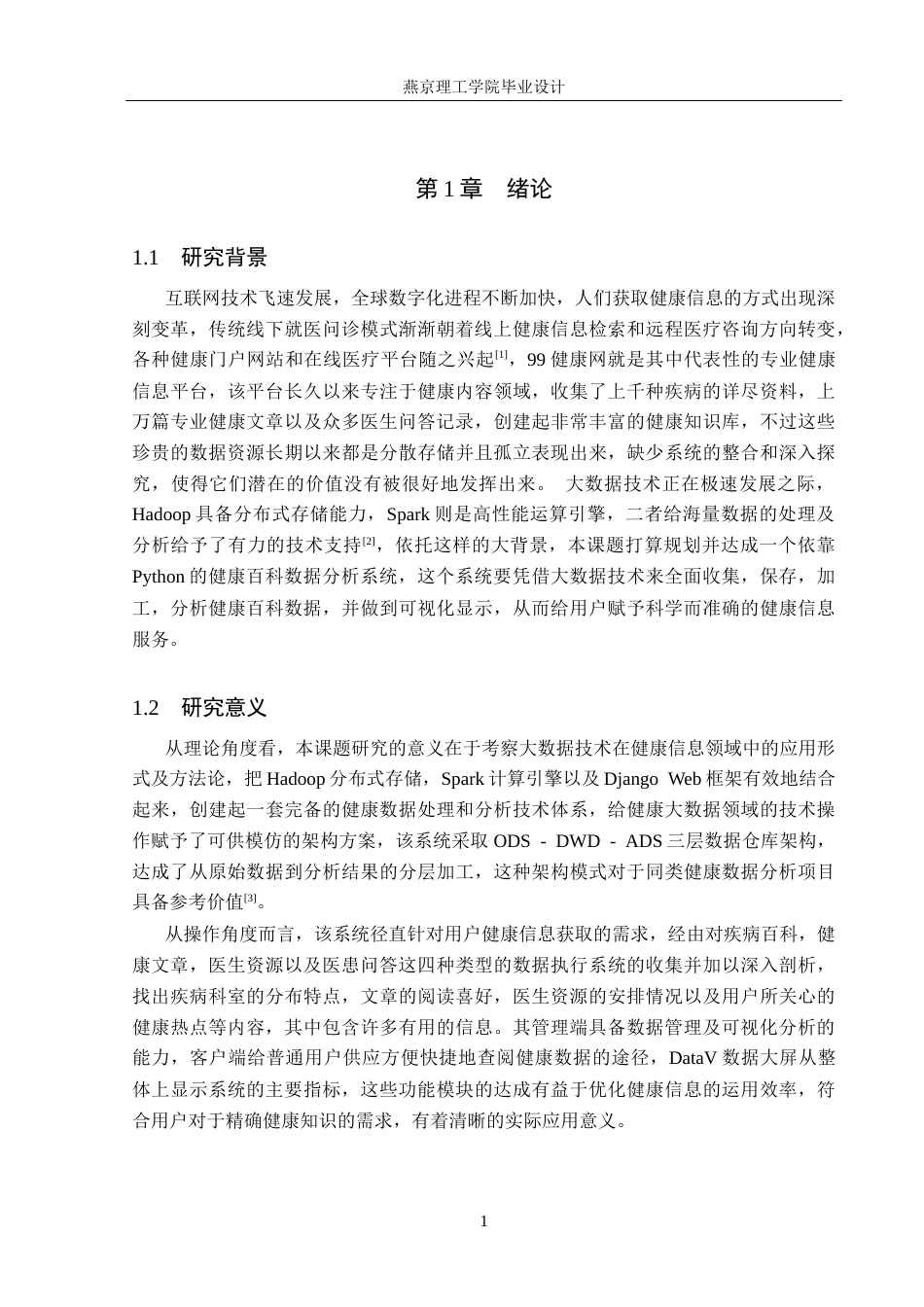 26年WP数据科学与大数据技术 基于Python健康百科数据分析系统的设计与实现4.75-AI2.36_1(20415字).docx_第6页