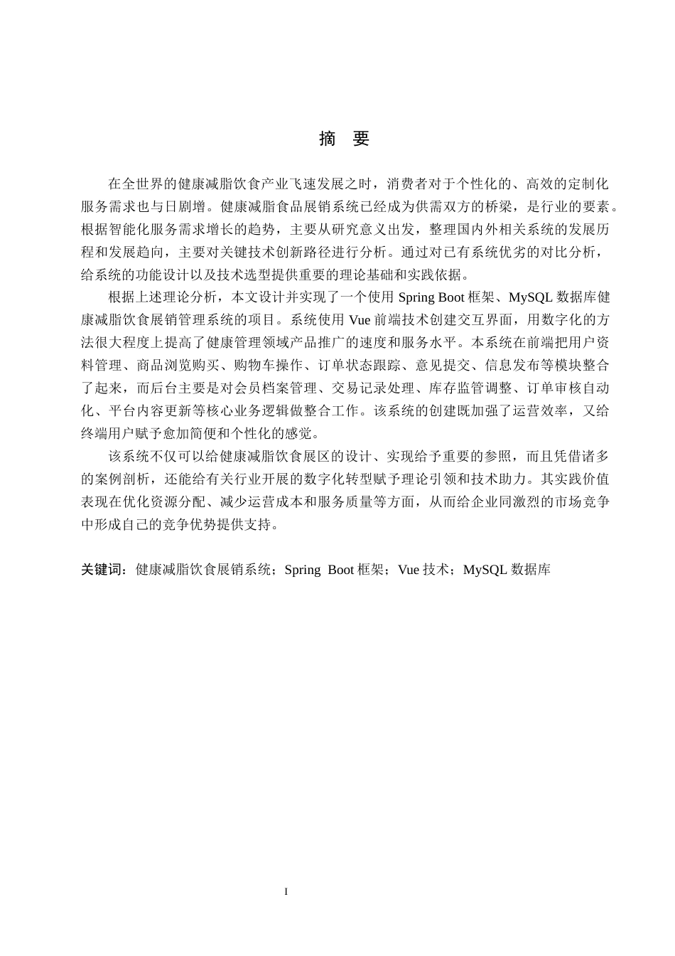 26年WP计算机科学与技术 基于Spring Boot的健康减脂饮食展销系统的设计与实现7.0-AI3.23_1(29120字).docx_第1页