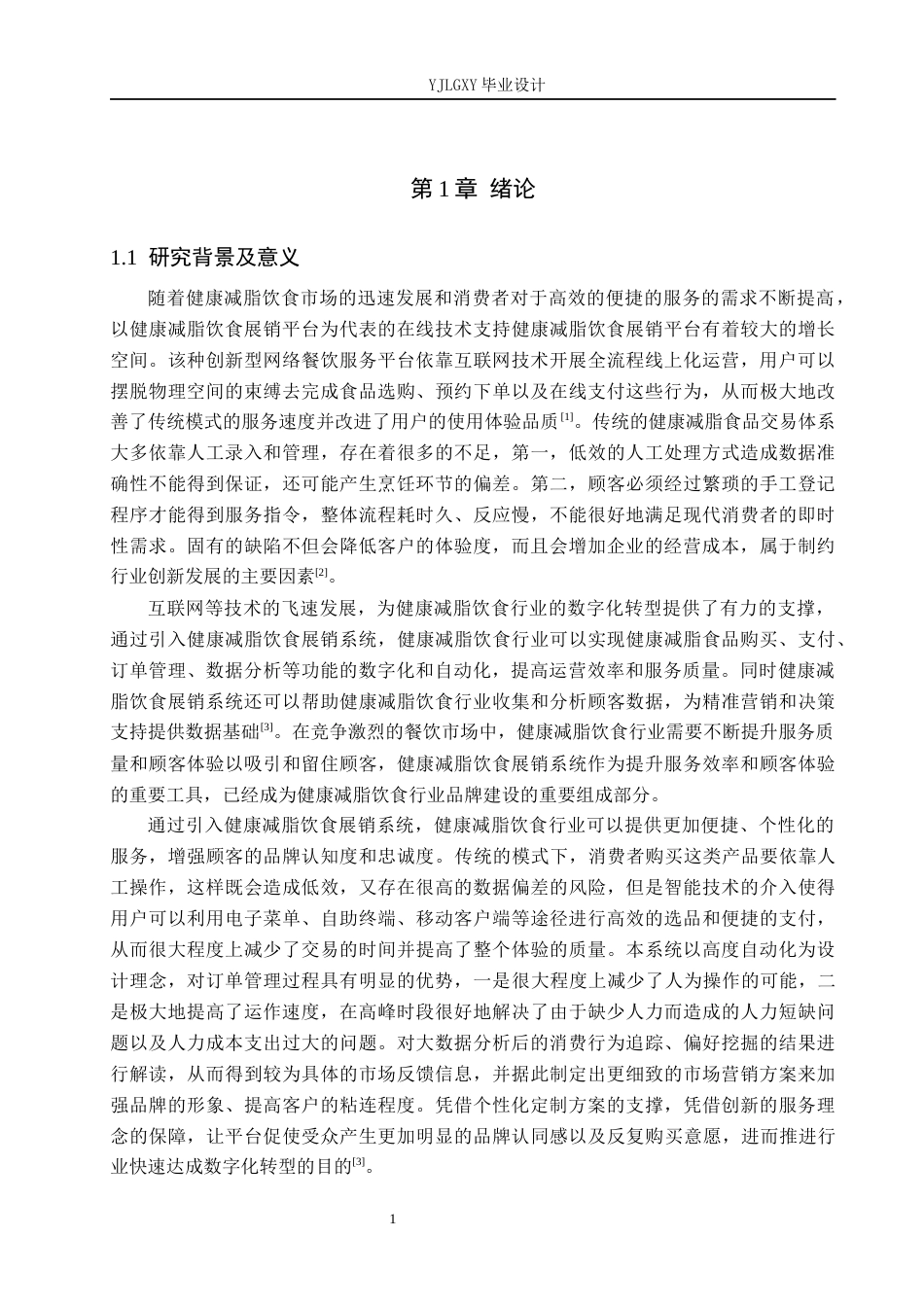 26年WP计算机科学与技术 基于Spring Boot的健康减脂饮食展销系统的设计与实现7.0-AI3.23_1(29120字).docx_第6页