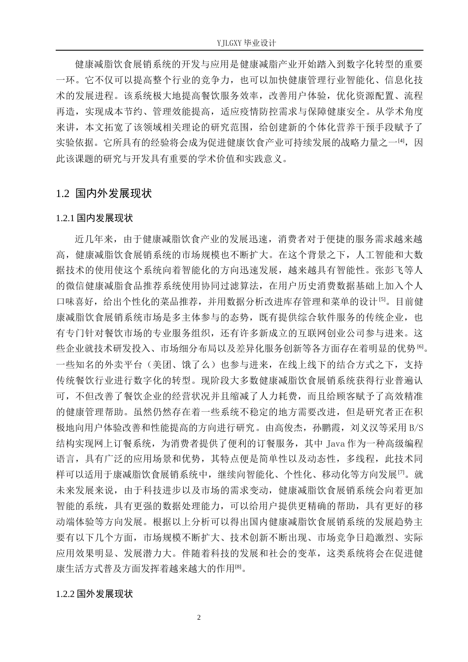 26年WP计算机科学与技术 基于Spring Boot的健康减脂饮食展销系统的设计与实现7.0-AI3.23_1(29120字).docx_第7页