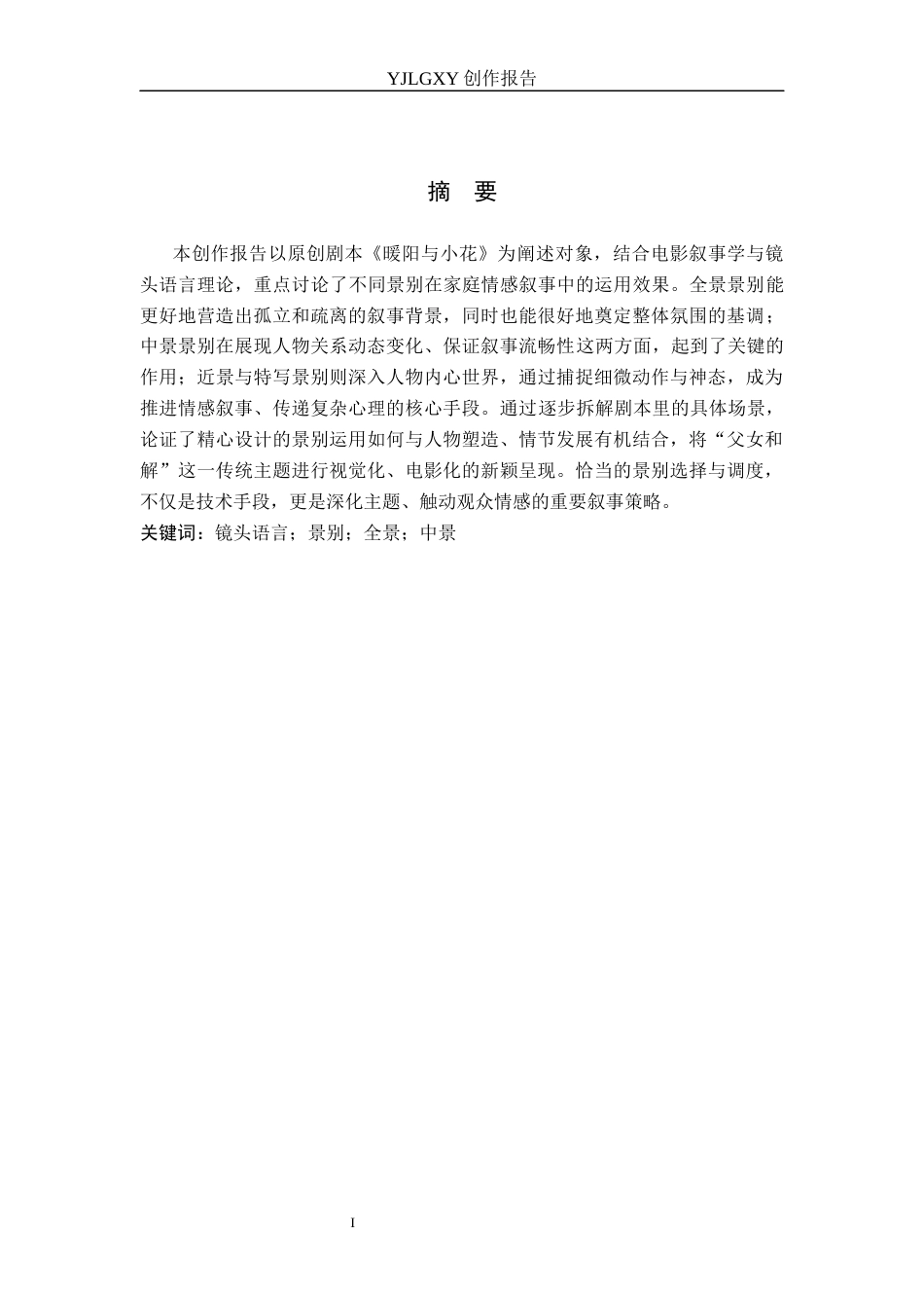 26年WP广播电视编导 毕业作品《暖阳与小花》中景别运用阐述3.29-AI12.95(37852字).docx_第1页
