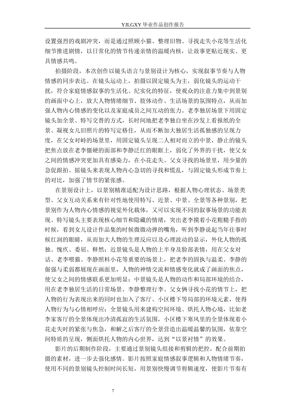 26年WP广播电视编导 毕业作品《暖阳与小花》中景别运用阐述3.29-AI12.95(37852字).docx_第10页