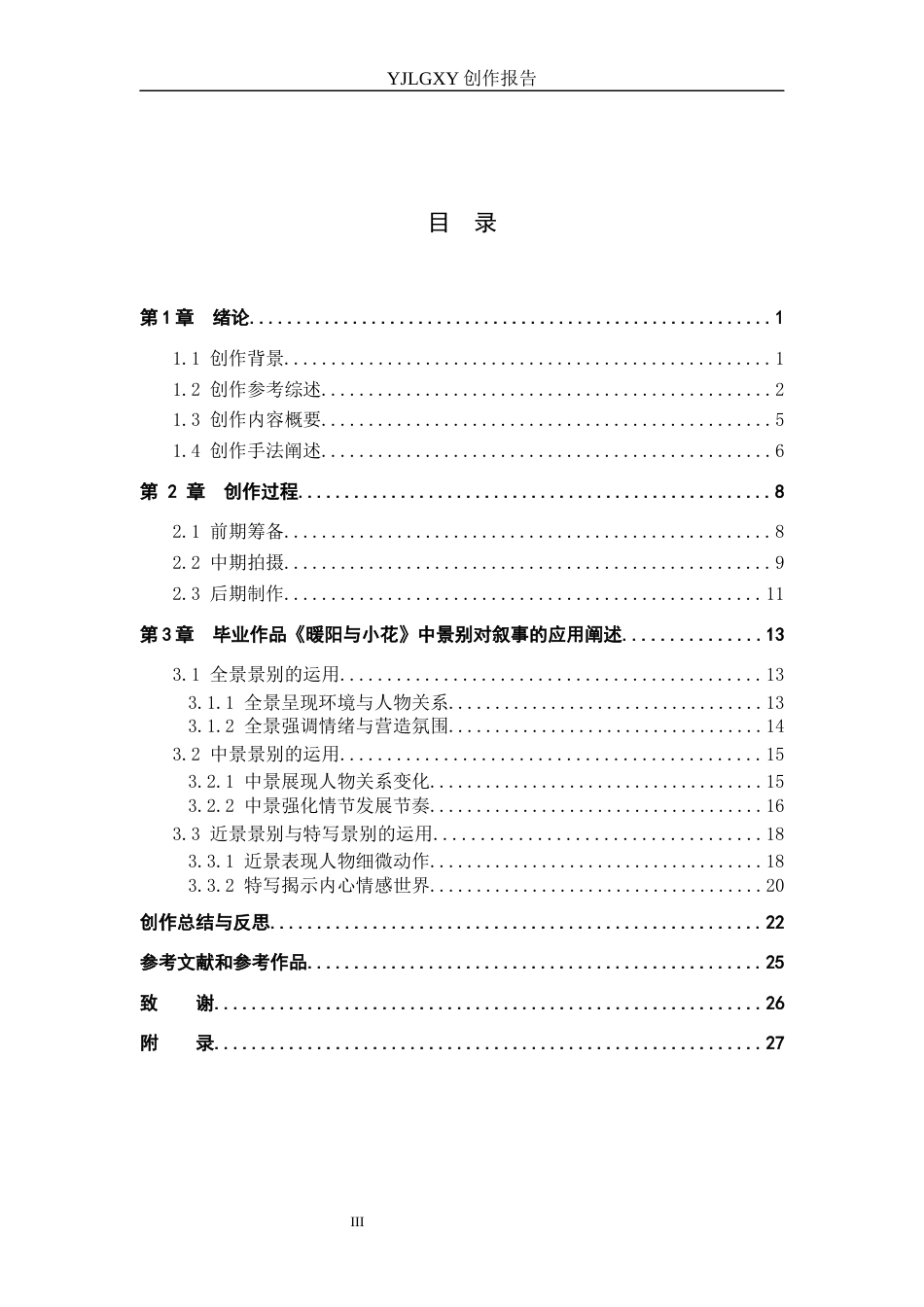 26年WP广播电视编导 毕业作品《暖阳与小花》中景别运用阐述3.29-AI12.95(37852字).docx_第3页