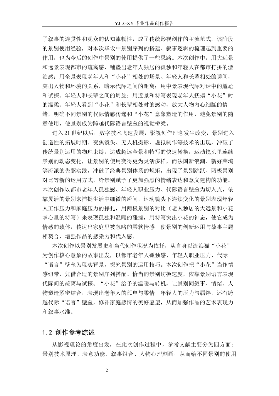 26年WP广播电视编导 毕业作品《暖阳与小花》中景别运用阐述3.29-AI12.95(37852字).docx_第5页