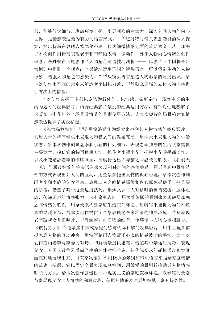 26年WP广播电视编导 毕业作品《暖阳与小花》中景别运用阐述3.29-AI12.95(37852字).docx_第7页