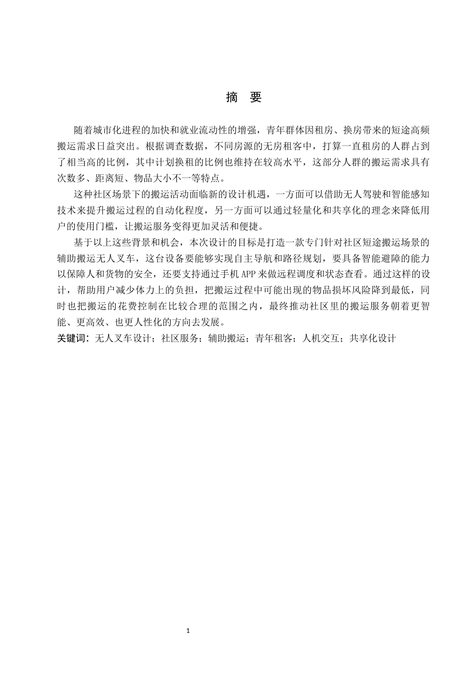 26年WP产品设计 基于社区服务需求的辅助搬运无人叉车设计10.07-AI(9603字).docx_第1页