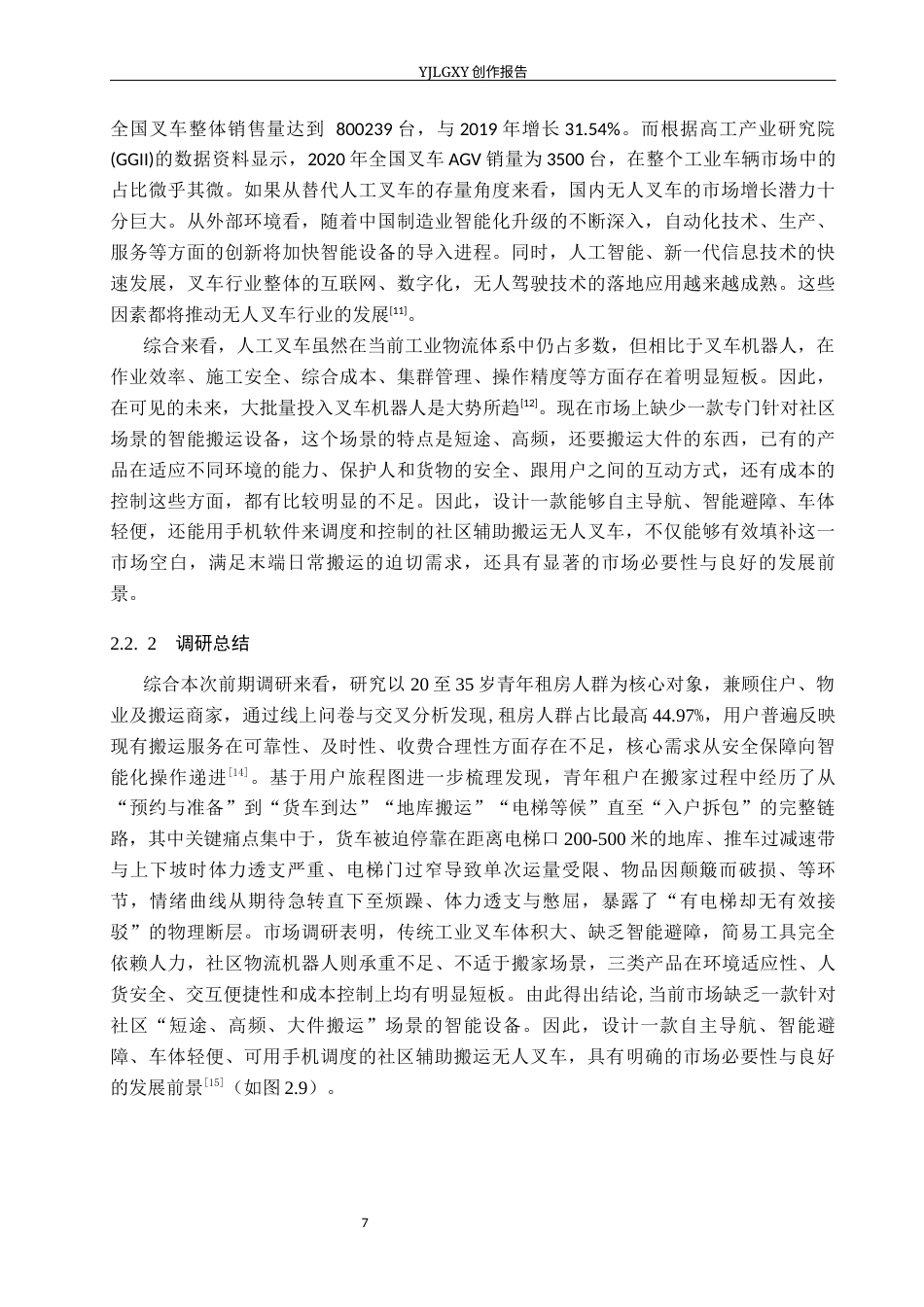 26年WP产品设计 基于社区服务需求的辅助搬运无人叉车设计10.07-AI(9603字).docx_第10页