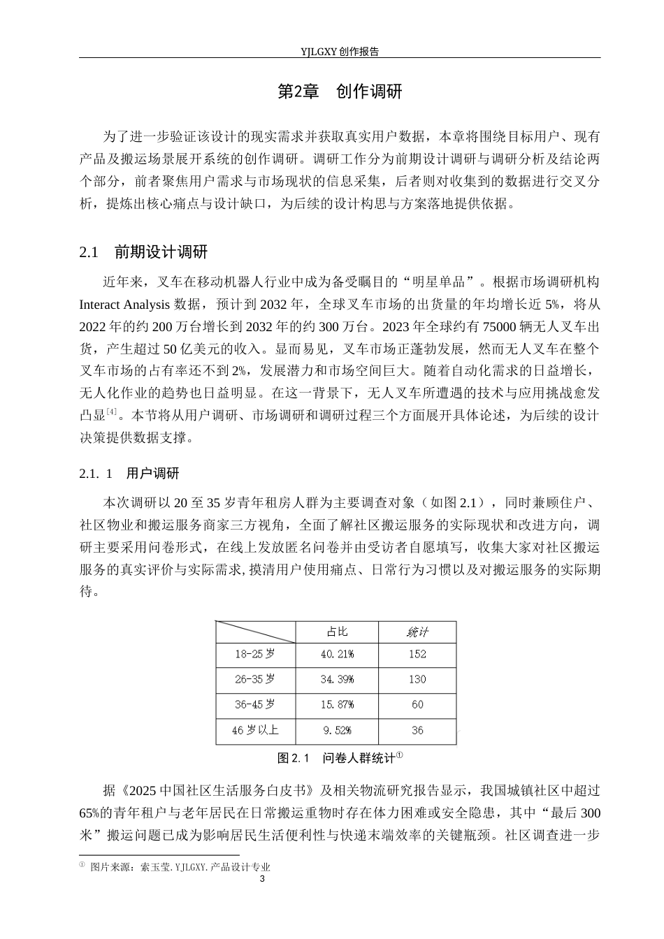 26年WP产品设计 基于社区服务需求的辅助搬运无人叉车设计10.07-AI(9603字).docx_第6页