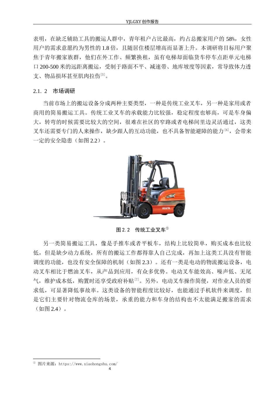 26年WP产品设计 基于社区服务需求的辅助搬运无人叉车设计10.07-AI(9603字).docx_第7页