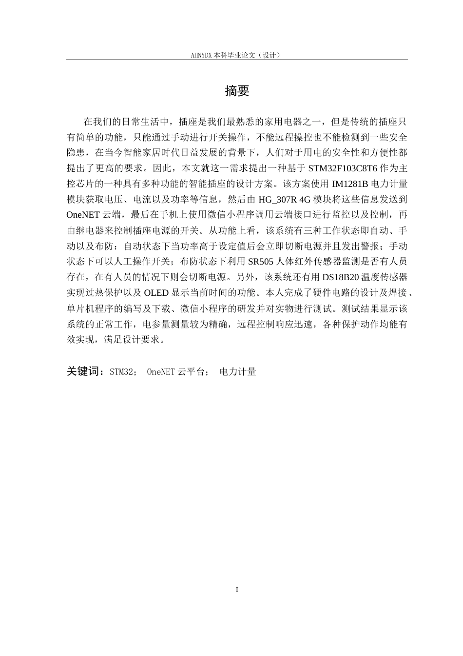 26年WP电子信息工程（专升本） 基于stm32的多功能插座系统设计与实现4.86-AI通过_1(13167字).docx_第4页