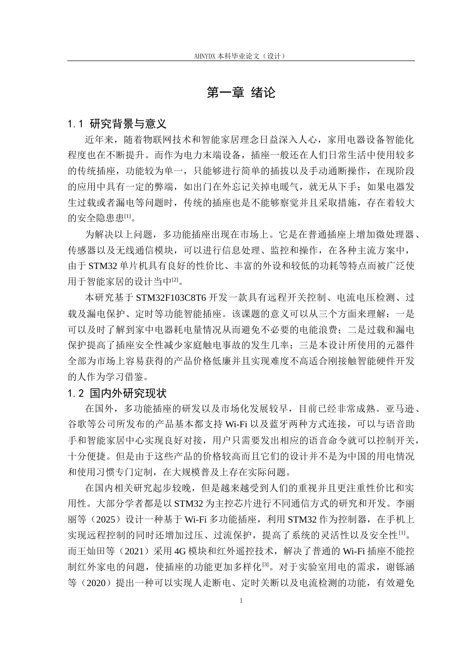 26年WP电子信息工程（专升本） 基于stm32的多功能插座系统设计与实现4.86-AI通过_1(13167字).docx_第7页