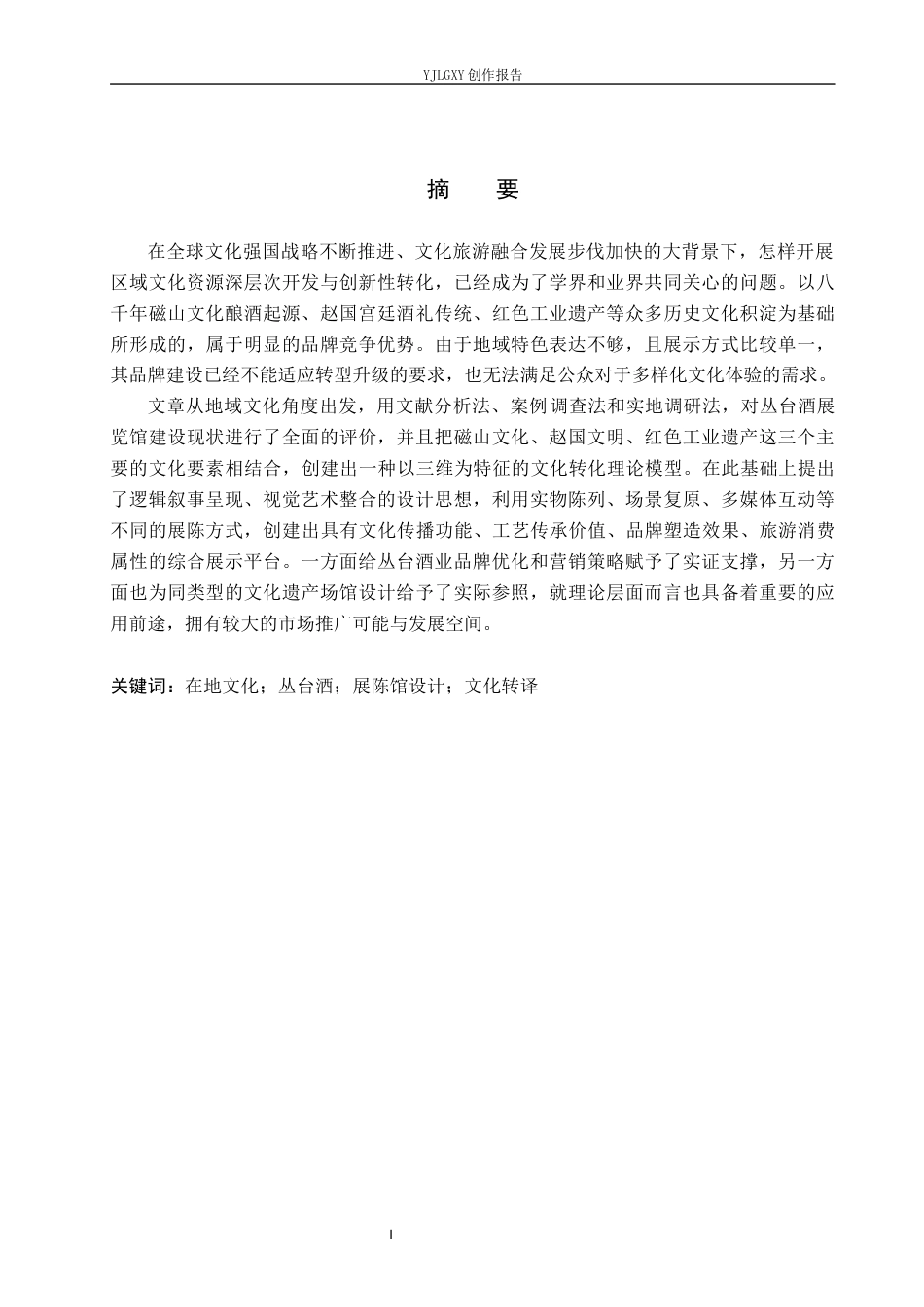 26年WP环境设计 在地文化背景下的邯郸丛台酒展陈馆设计6.28-AI13.01(11578字).docx_第1页