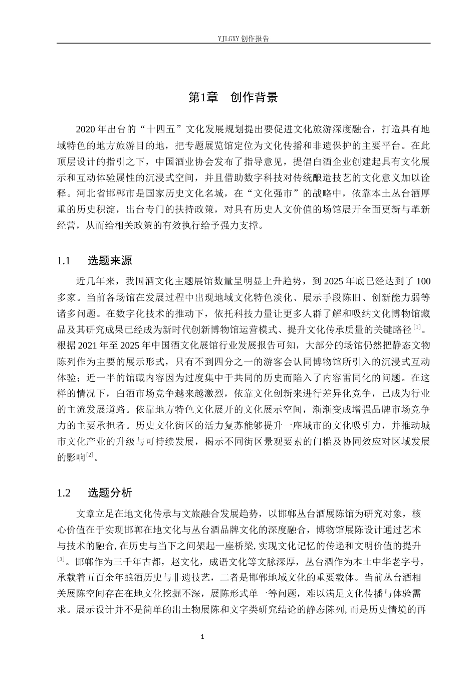 26年WP环境设计 在地文化背景下的邯郸丛台酒展陈馆设计6.28-AI13.01(11578字).docx_第5页