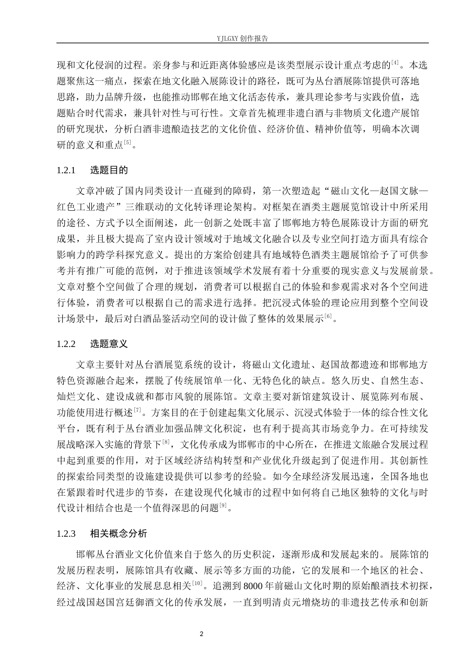 26年WP环境设计 在地文化背景下的邯郸丛台酒展陈馆设计6.28-AI13.01(11578字).docx_第6页