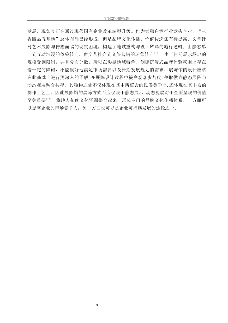 26年WP环境设计 在地文化背景下的邯郸丛台酒展陈馆设计6.28-AI13.01(11578字).docx_第7页