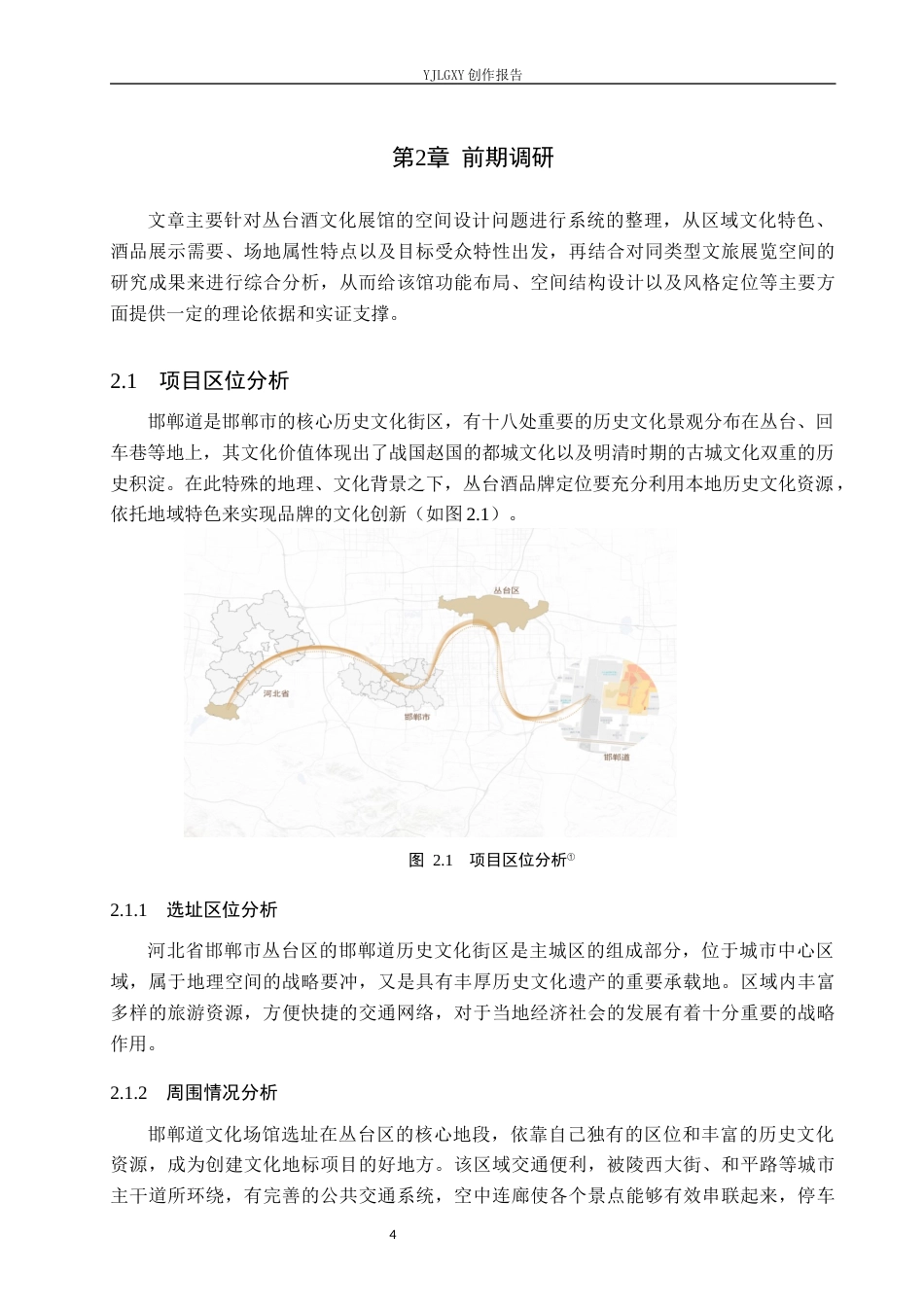 26年WP环境设计 在地文化背景下的邯郸丛台酒展陈馆设计6.28-AI13.01(11578字).docx_第8页