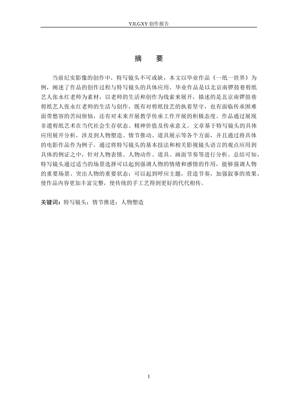 26年WP广播电视编导 毕业作品《一纸一世界》中特写镜头对主题呈现的阐述4.48-AI4.71(25275字).docx_第1页