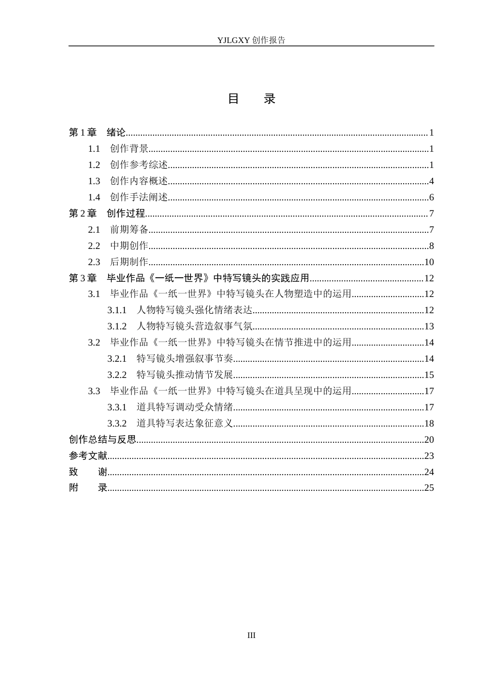 26年WP广播电视编导 毕业作品《一纸一世界》中特写镜头对主题呈现的阐述4.48-AI4.71(25275字).docx_第3页