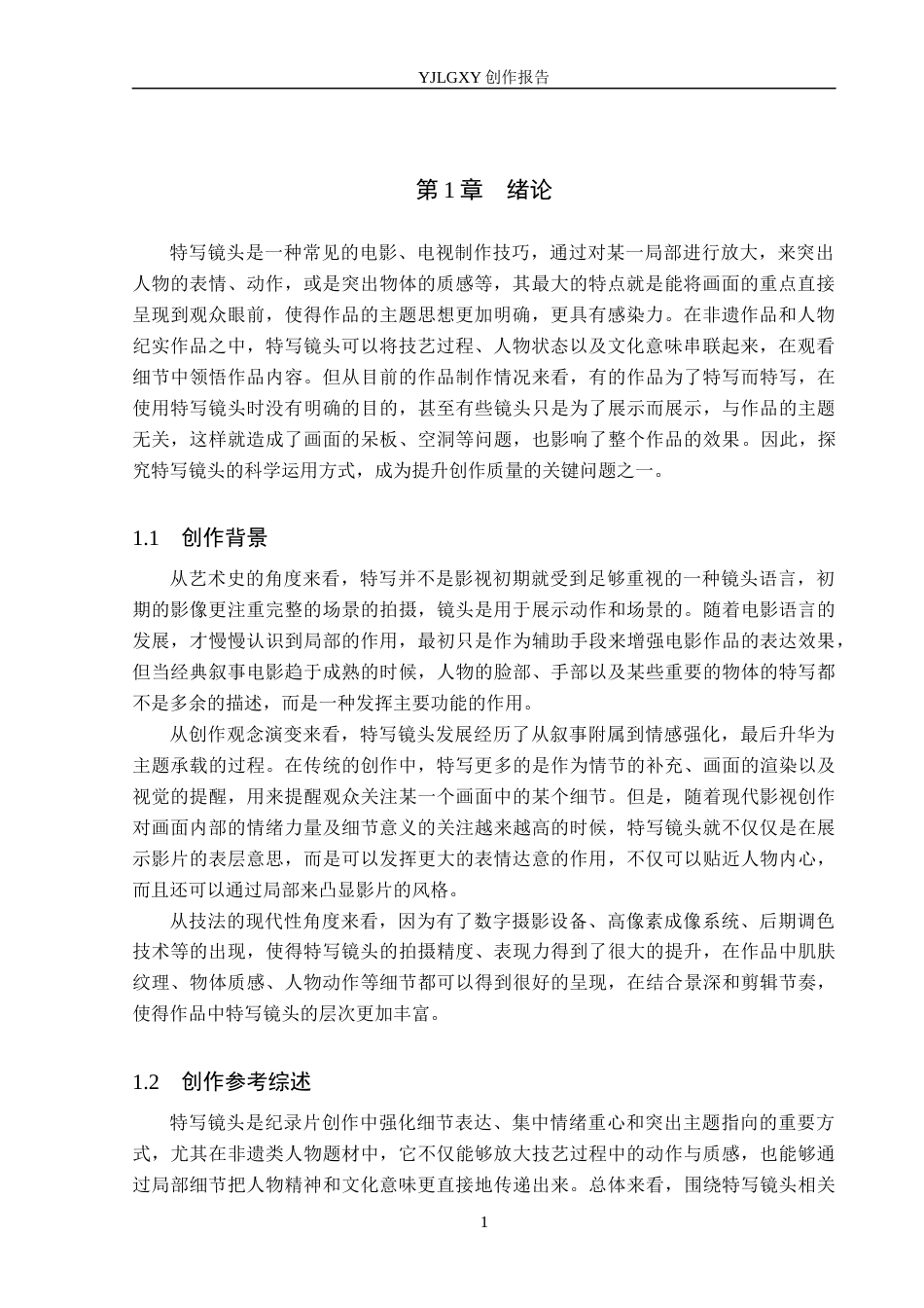 26年WP广播电视编导 毕业作品《一纸一世界》中特写镜头对主题呈现的阐述4.48-AI4.71(25275字).docx_第4页