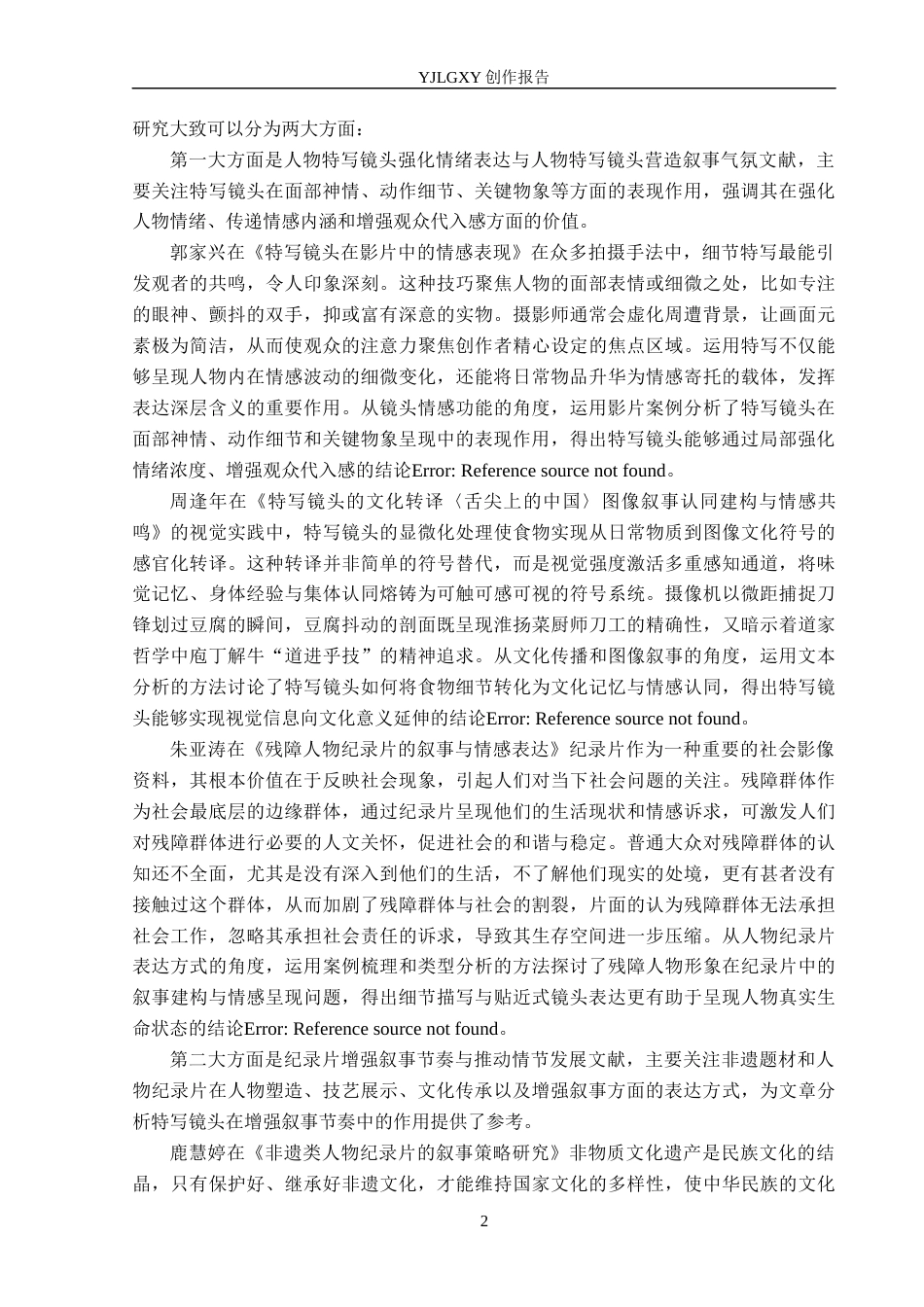 26年WP广播电视编导 毕业作品《一纸一世界》中特写镜头对主题呈现的阐述4.48-AI4.71(25275字).docx_第5页