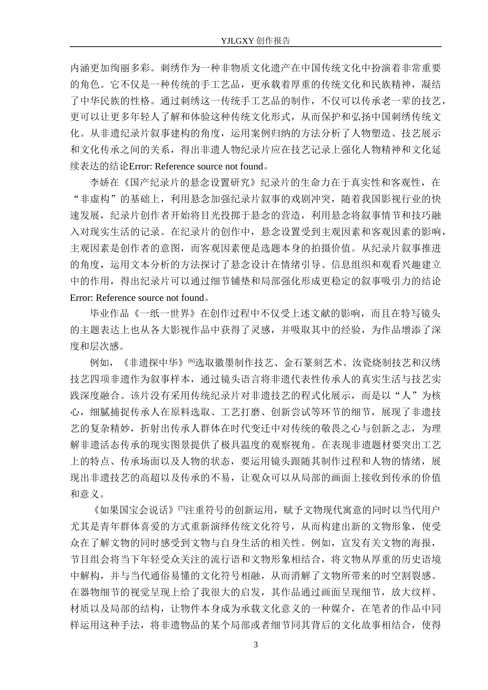 26年WP广播电视编导 毕业作品《一纸一世界》中特写镜头对主题呈现的阐述4.48-AI4.71(25275字).docx_第6页