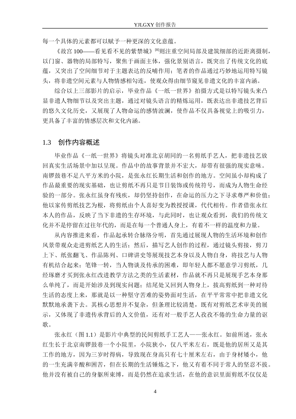 26年WP广播电视编导 毕业作品《一纸一世界》中特写镜头对主题呈现的阐述4.48-AI4.71(25275字).docx_第7页