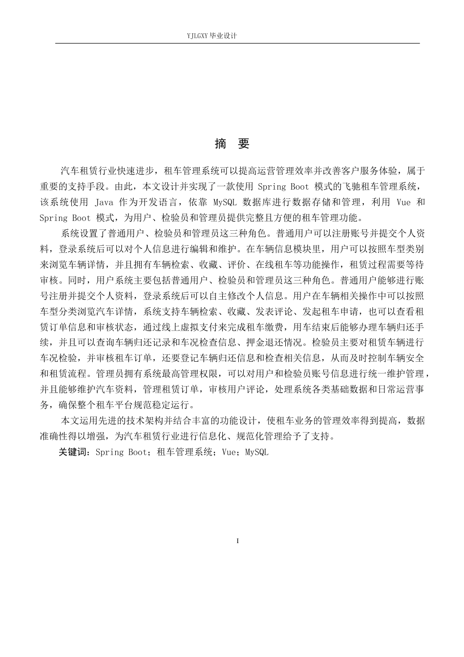 26年WP计算机科学与技术 基于springboot的飞驰租车管理系统的设计与实现-AI_1(13408字).docx_第1页