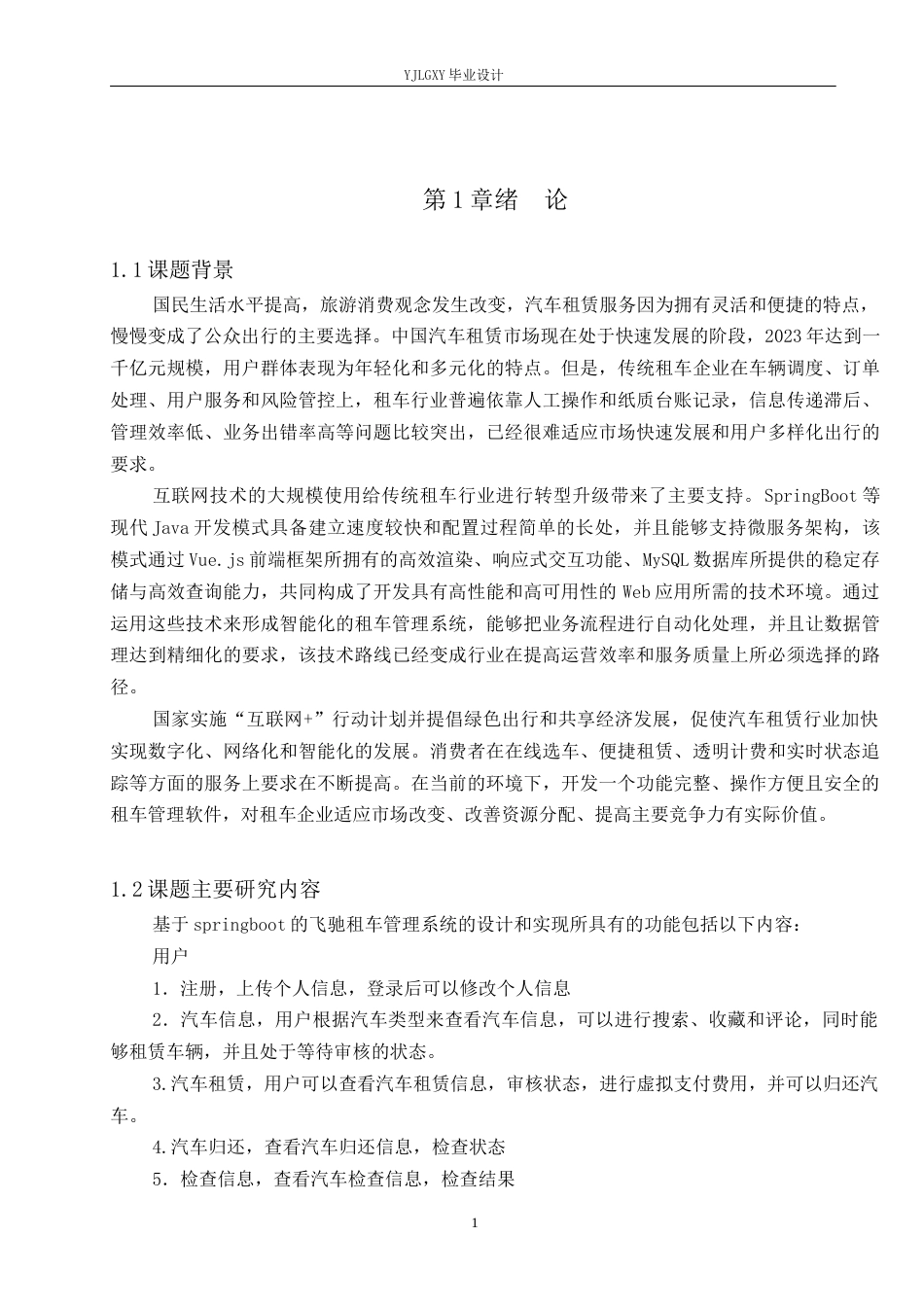 26年WP计算机科学与技术 基于springboot的飞驰租车管理系统的设计与实现-AI_1(13408字).docx_第6页
