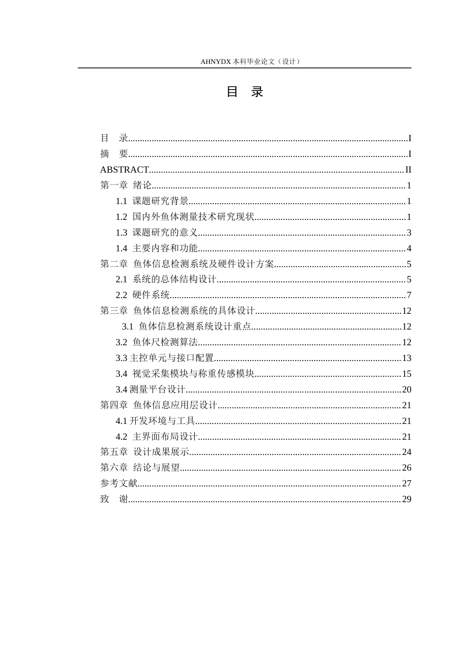 26年WP农业机械化及其自动化 静态鱼体信息检测系统10.73-AI通过(15107字).docx_第1页