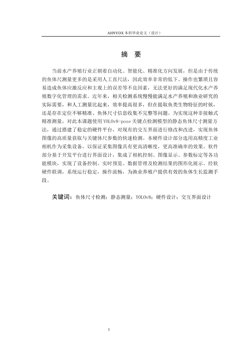 26年WP农业机械化及其自动化 静态鱼体信息检测系统10.73-AI通过(15107字).docx_第2页