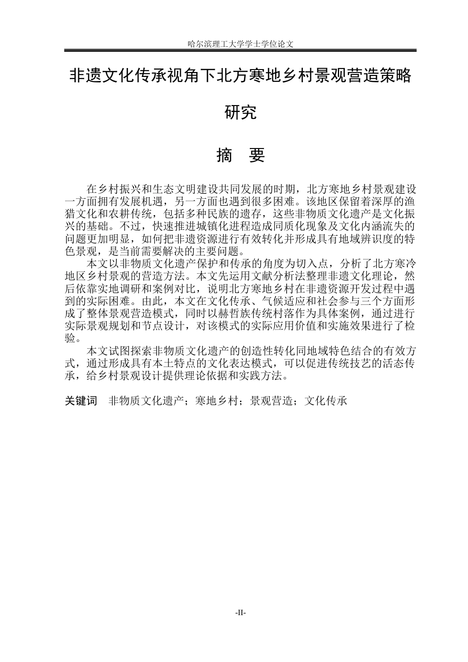 26年WP环境设计(荣成) 非遗文化传承视角下北方寒地乡村景观营造策略研究7.01-AI8.49_1(16447字).docx_第1页
