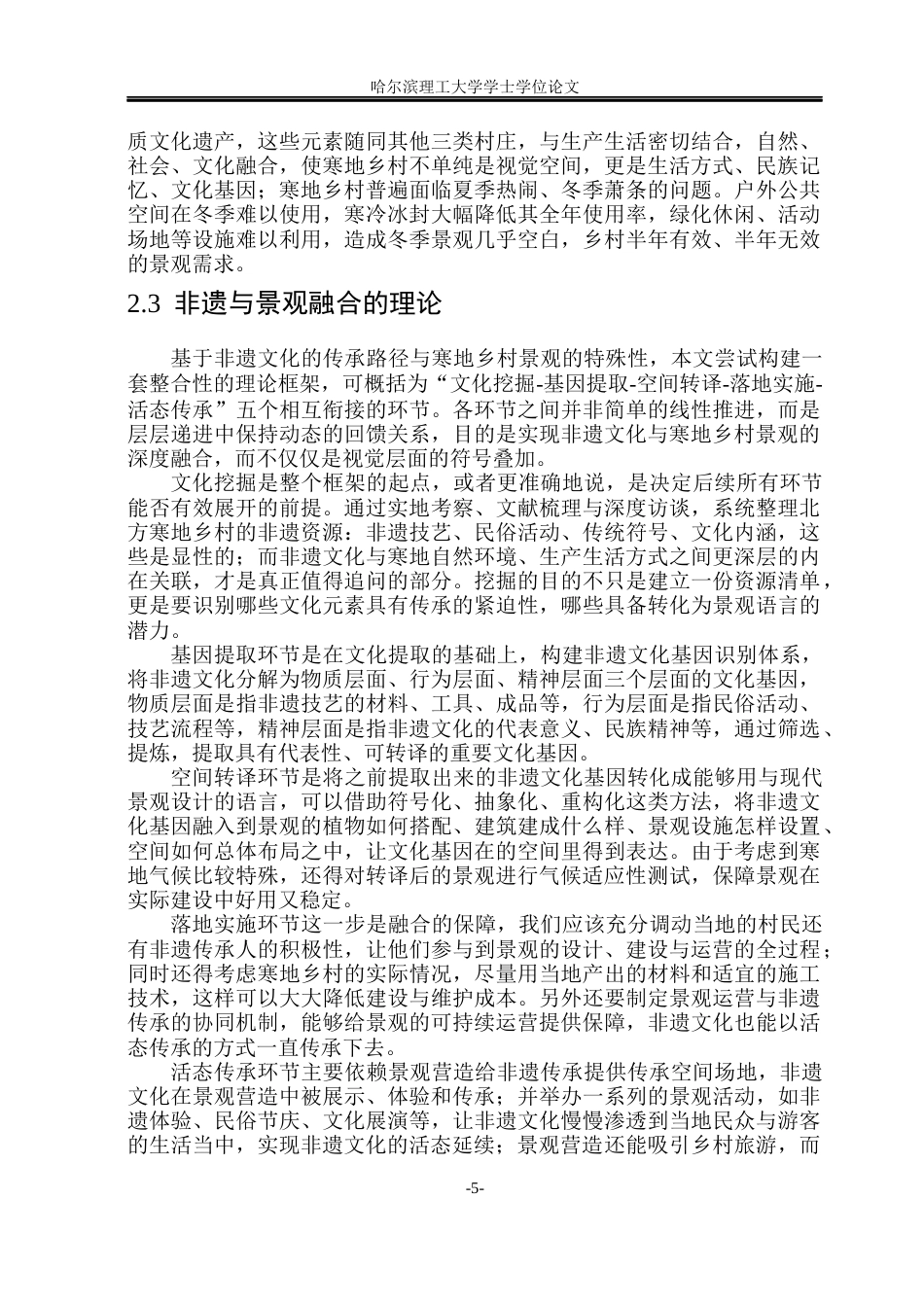 26年WP环境设计(荣成) 非遗文化传承视角下北方寒地乡村景观营造策略研究7.01-AI8.49_1(16447字).docx_第10页