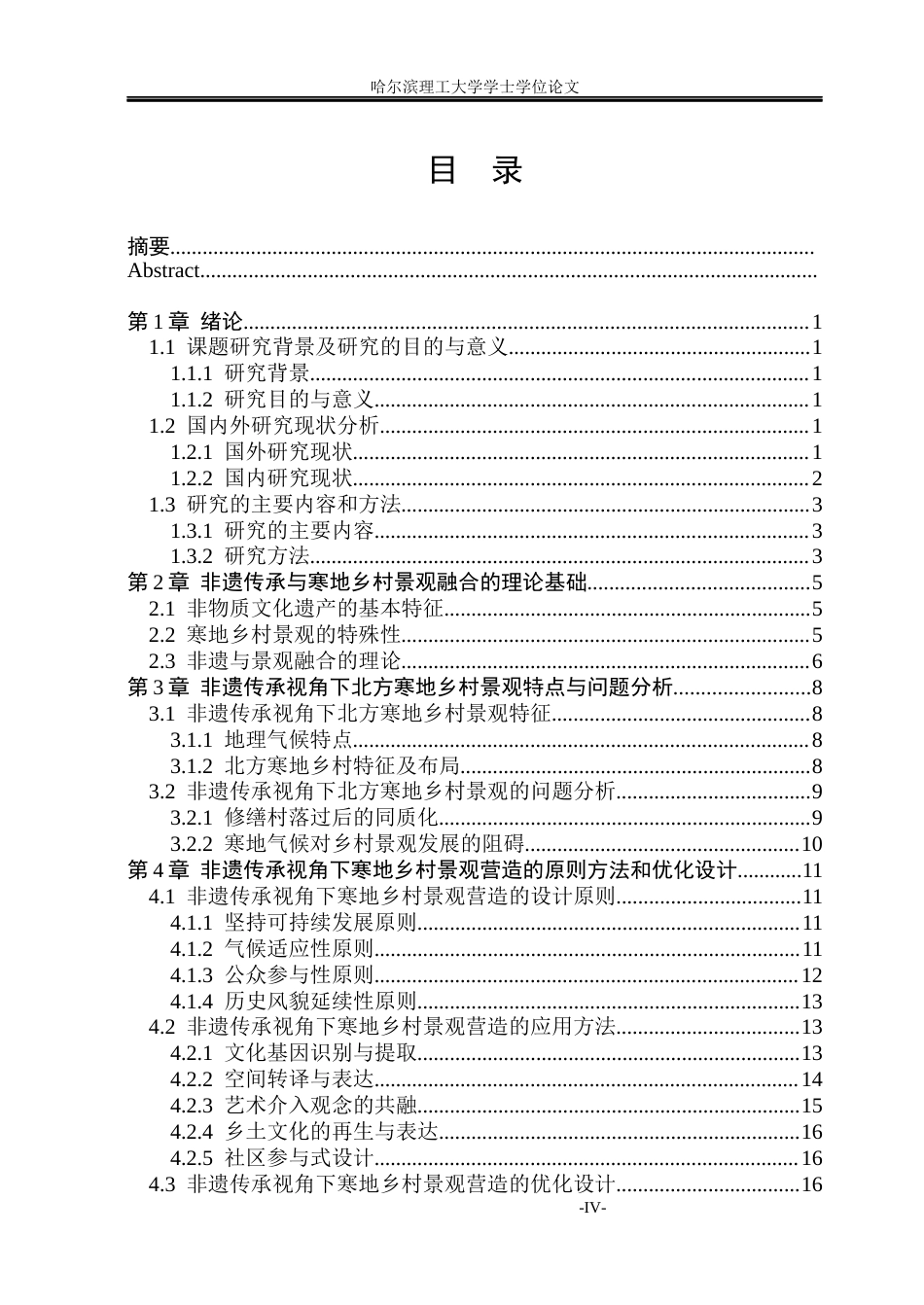 26年WP环境设计(荣成) 非遗文化传承视角下北方寒地乡村景观营造策略研究7.01-AI8.49_1(16447字).docx_第4页