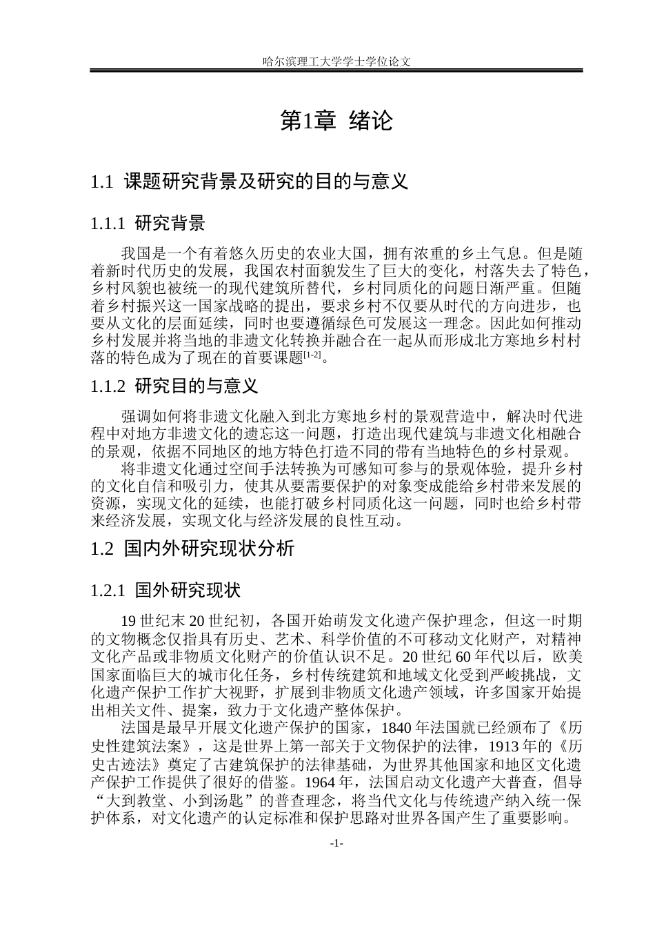 26年WP环境设计(荣成) 非遗文化传承视角下北方寒地乡村景观营造策略研究7.01-AI8.49_1(16447字).docx_第6页