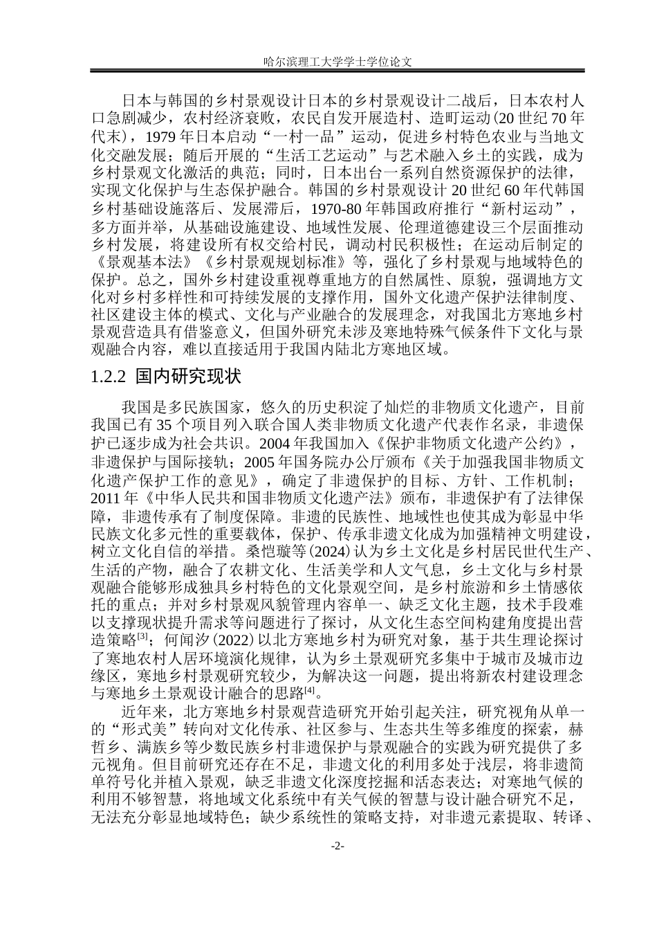 26年WP环境设计(荣成) 非遗文化传承视角下北方寒地乡村景观营造策略研究7.01-AI8.49_1(16447字).docx_第7页