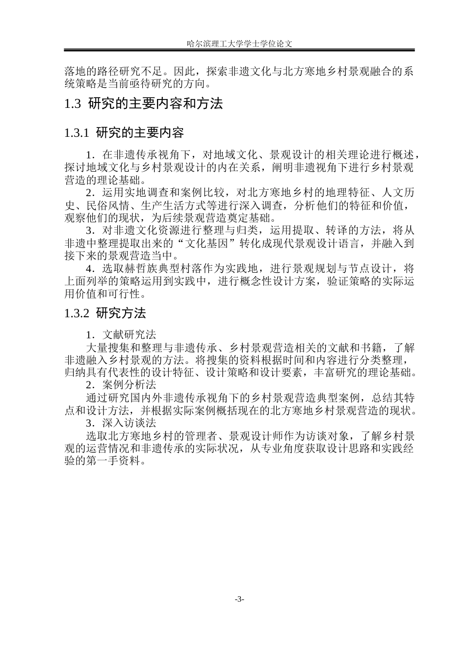 26年WP环境设计(荣成) 非遗文化传承视角下北方寒地乡村景观营造策略研究7.01-AI8.49_1(16447字).docx_第8页