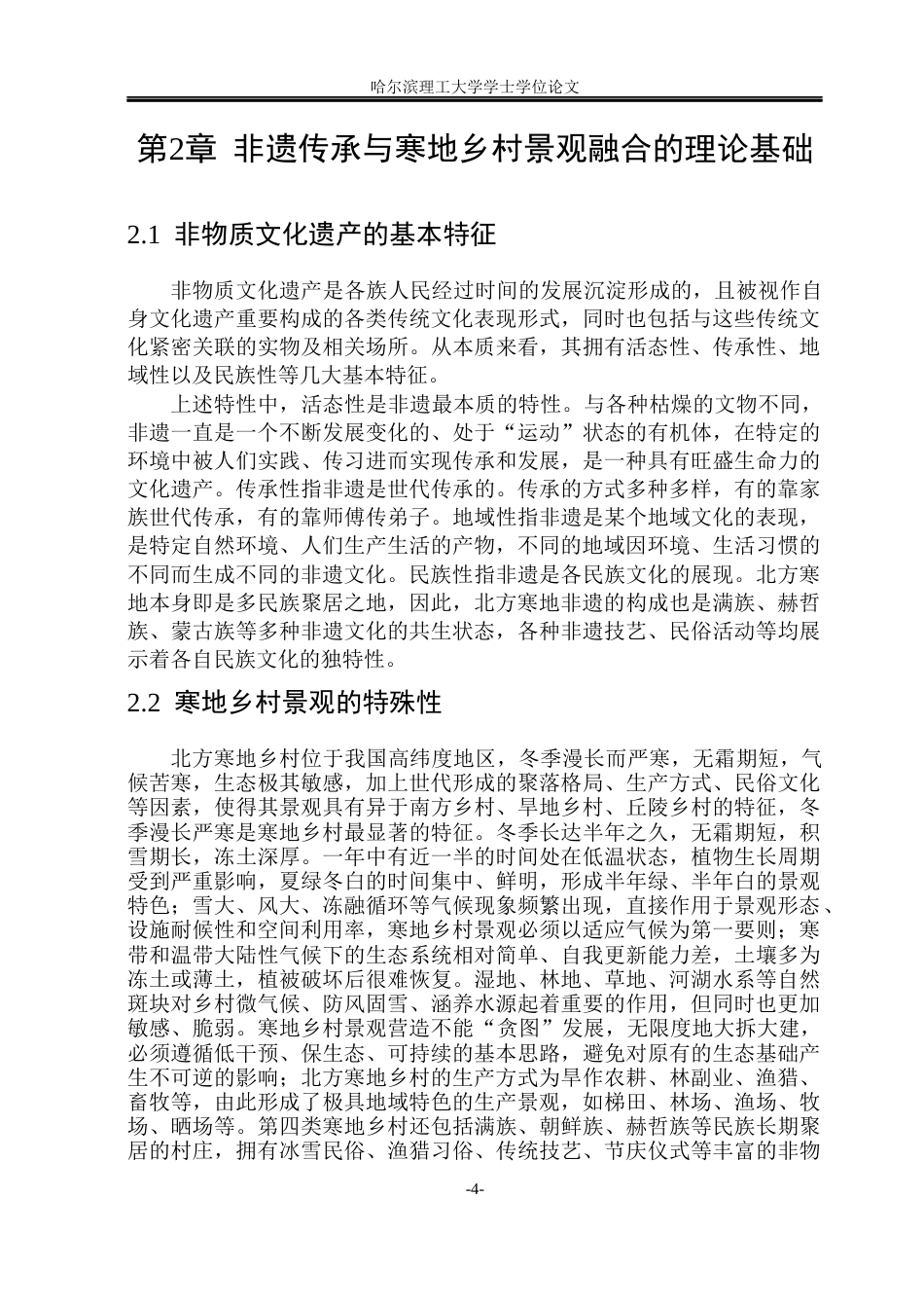 26年WP环境设计(荣成) 非遗文化传承视角下北方寒地乡村景观营造策略研究7.01-AI8.49_1(16447字).docx_第9页